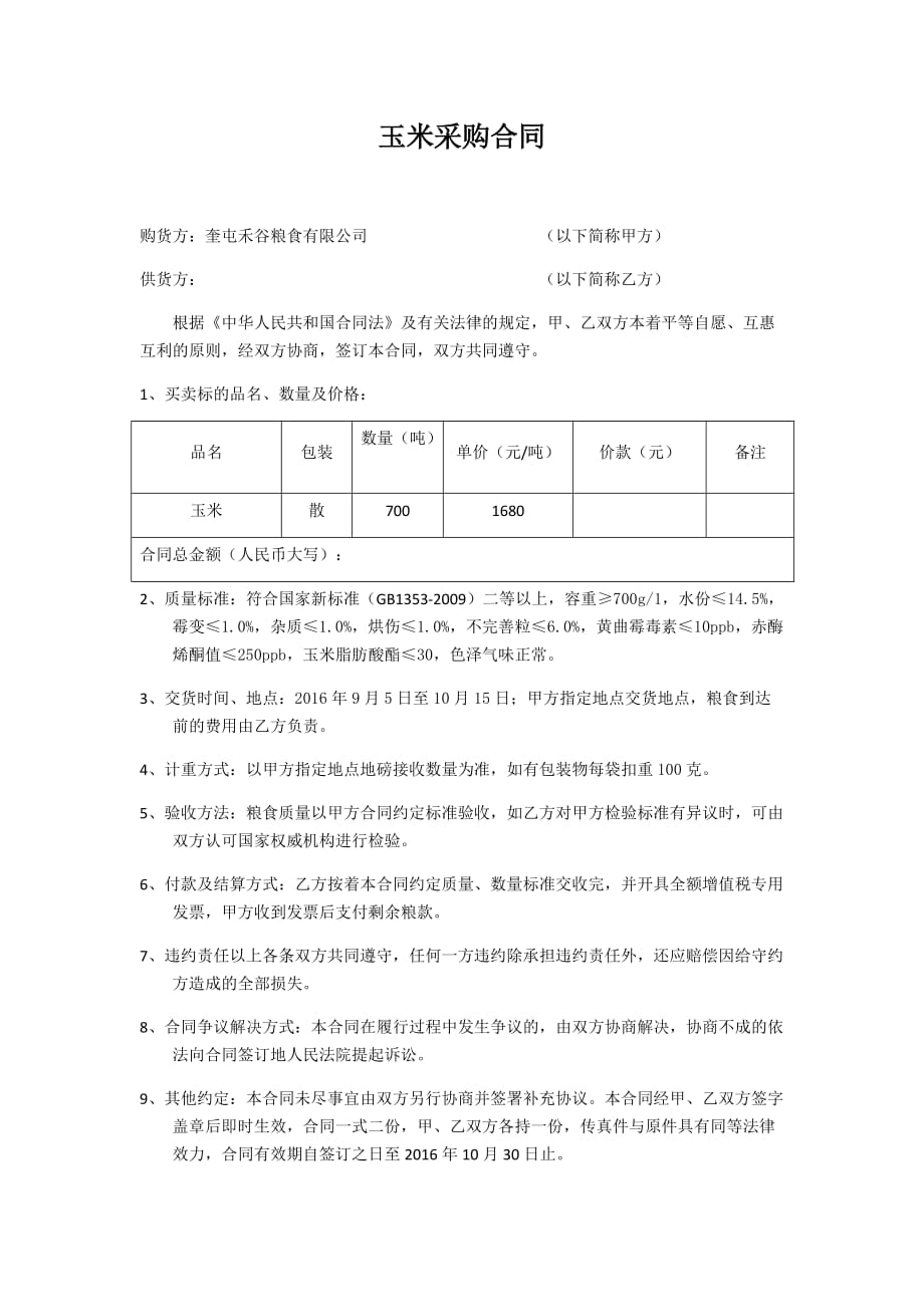 玉米采购合同_第1页