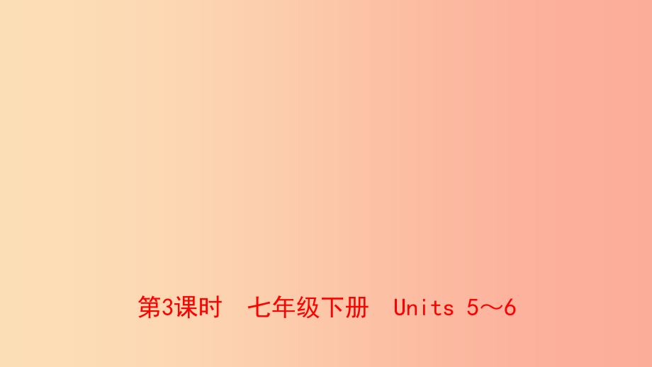 河南省2019年中考英语总复习第3课时七下units5_6课件仁爱版_第1页