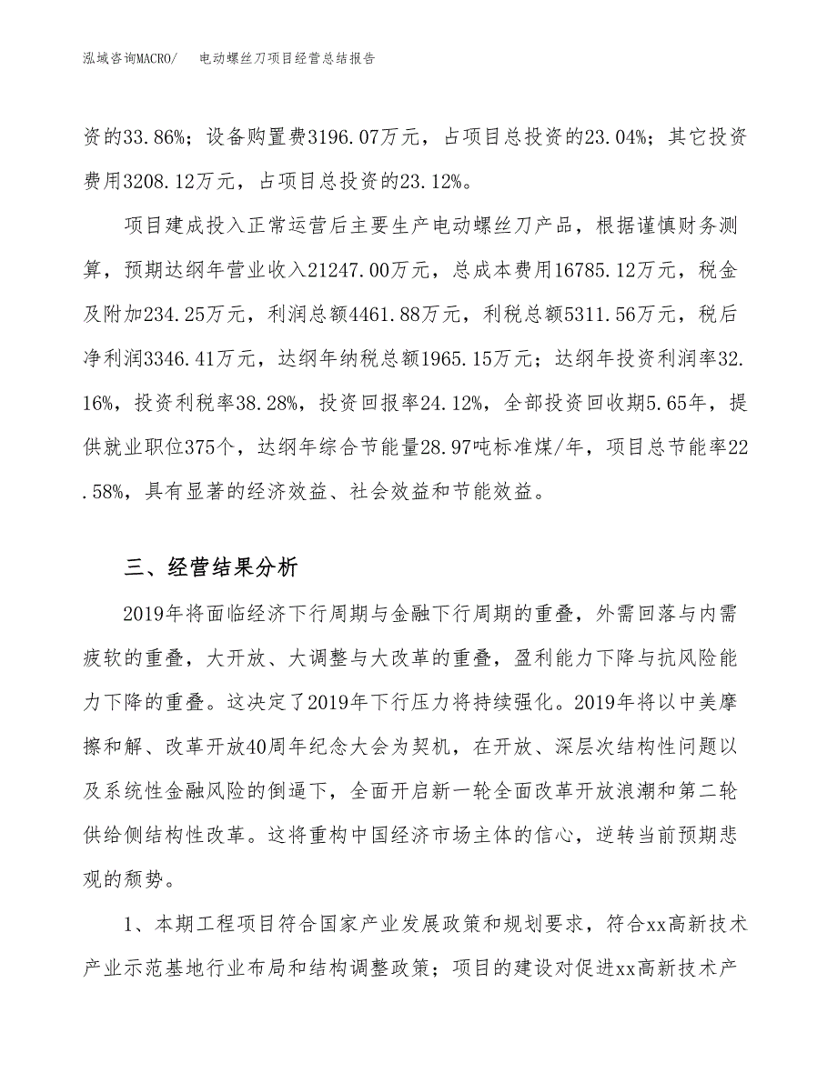 电动螺丝刀项目经营总结报告范文模板.docx_第4页