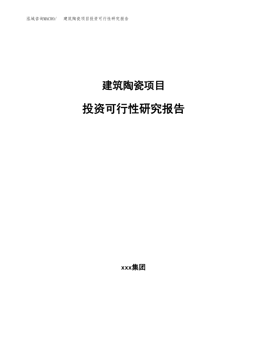 建筑陶瓷项目投资可行性研究报告(立项备案模板).docx_第1页