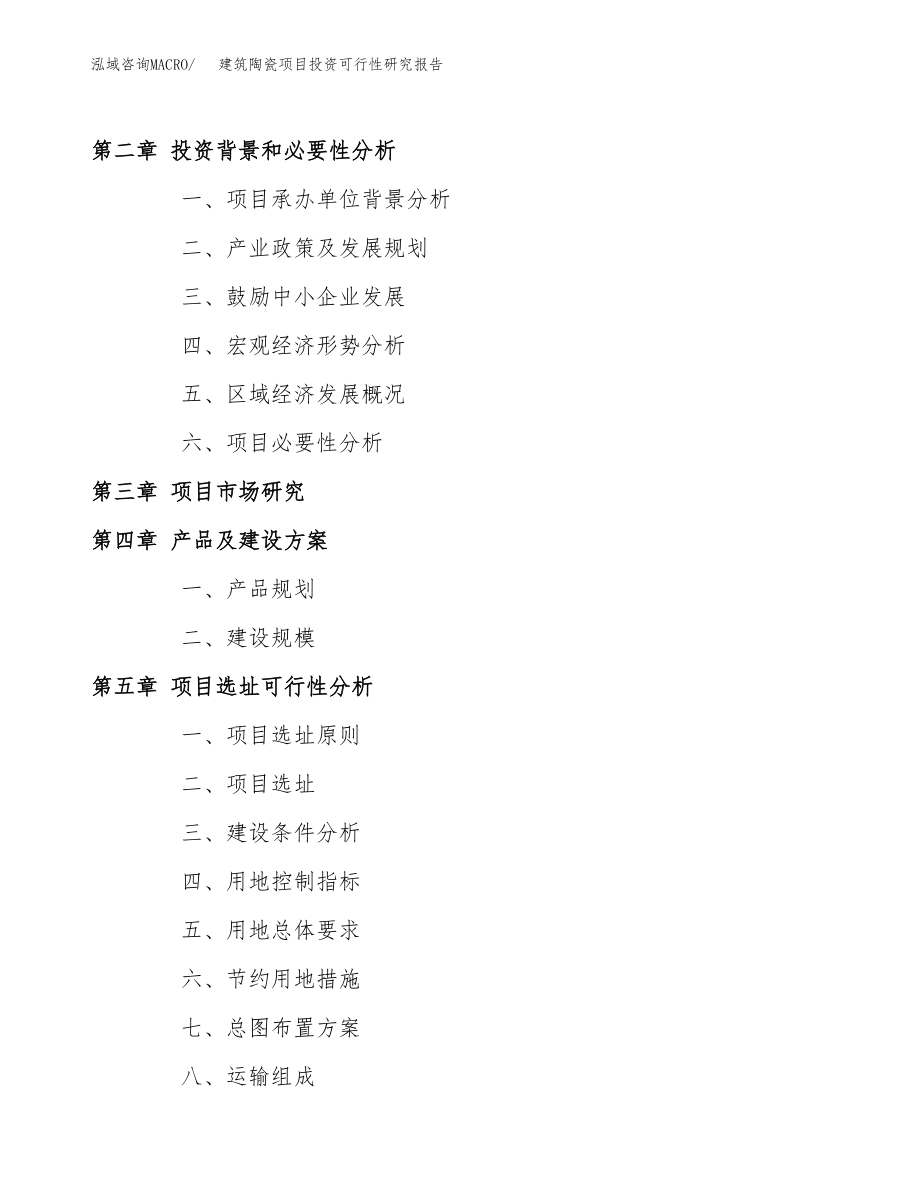 建筑陶瓷项目投资可行性研究报告(立项备案模板).docx_第4页