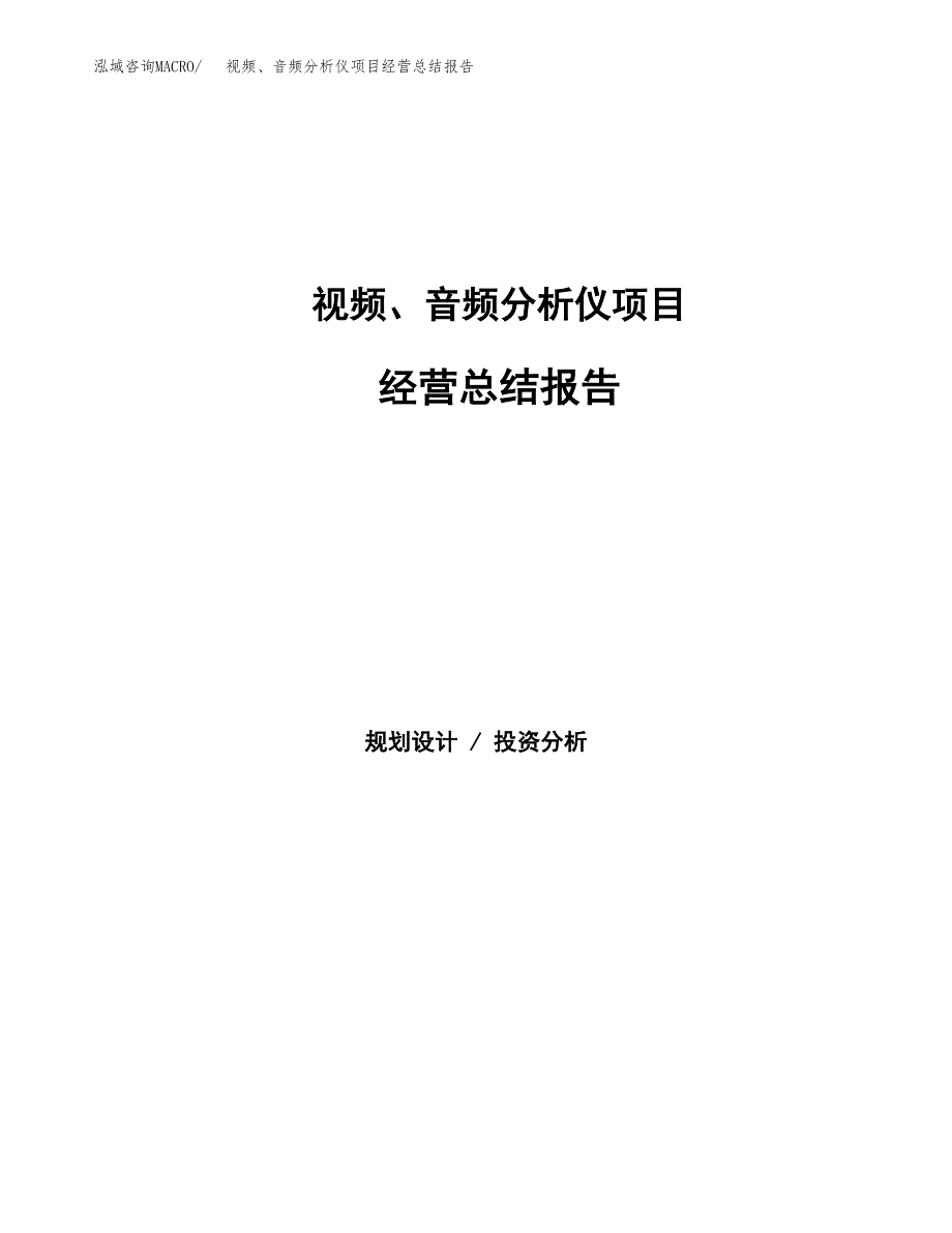 视频、音频分析仪项目经营总结报告范文模板.docx_第1页