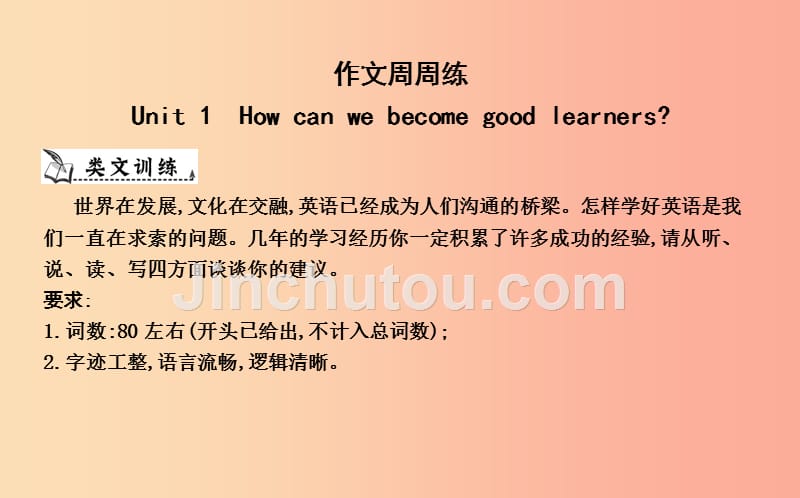 九年级英语全册 unit 1 how can we become good learners作文训练课件 新人教版_第1页