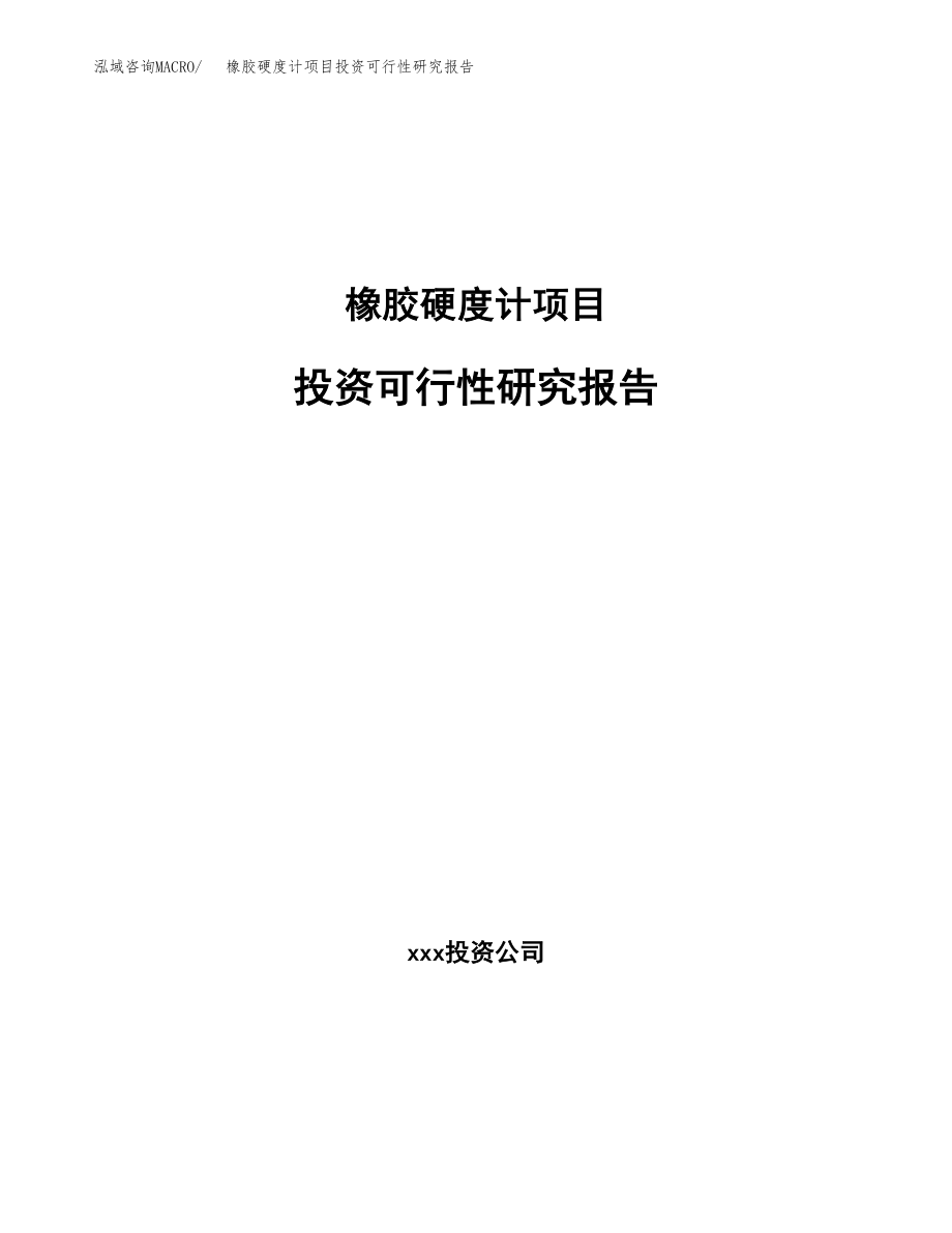 橡胶硬度计项目投资可行性研究报告(立项备案模板).docx_第1页