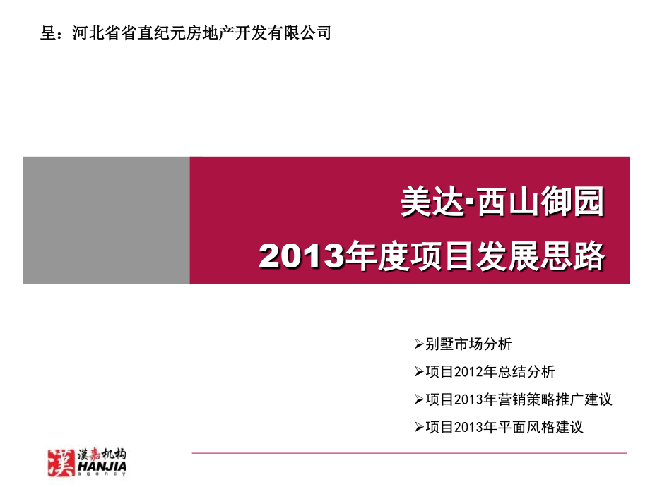 河北石家庄西山御园别墅2013营销方案总结_第1页