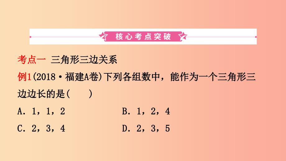 云南省2019年中考数学总复习 第四章 三角形 第二节 三角形的基本性质课件_第2页