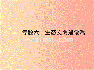 陕西省2019年中考政治总复习第三部分热点专题训练专题六生态文明建设篇课件