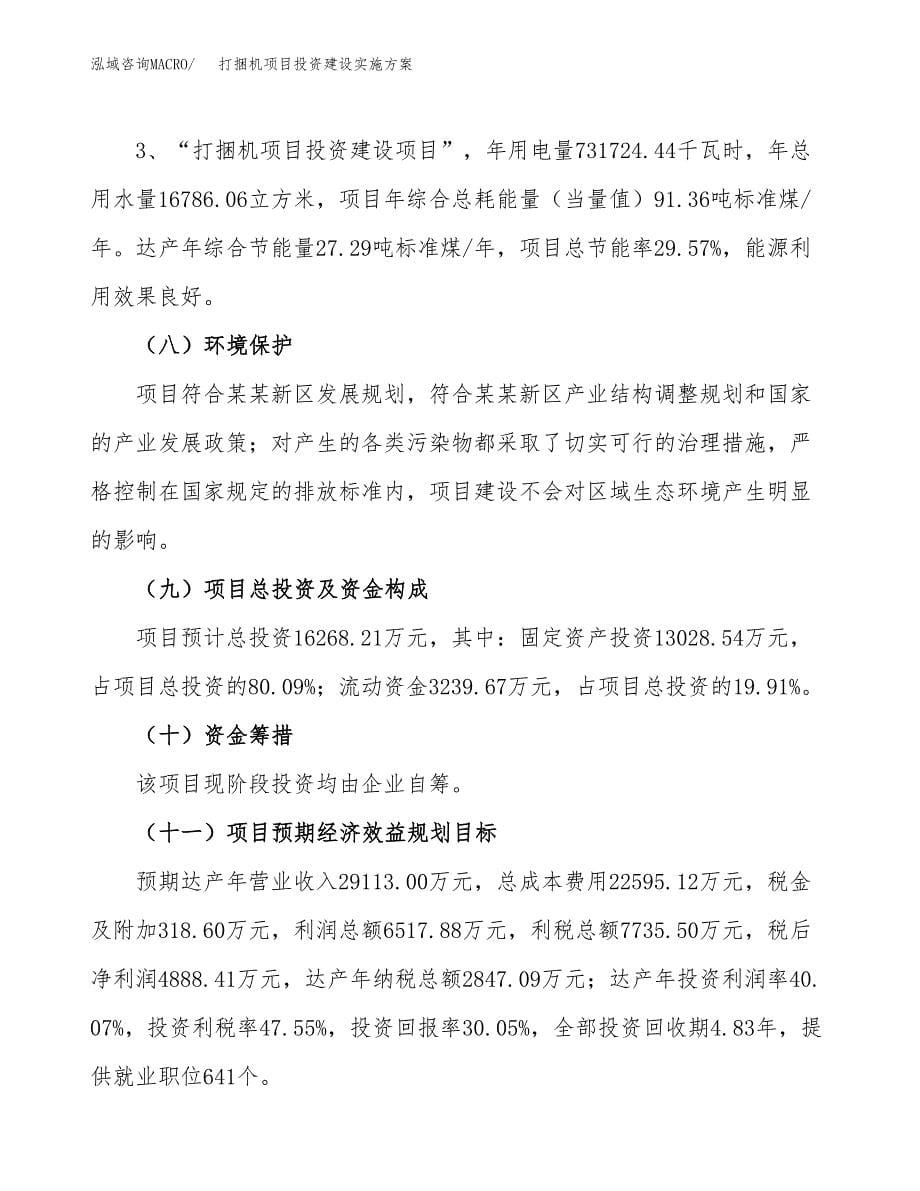 打捆机项目投资建设实施方案.docx_第5页