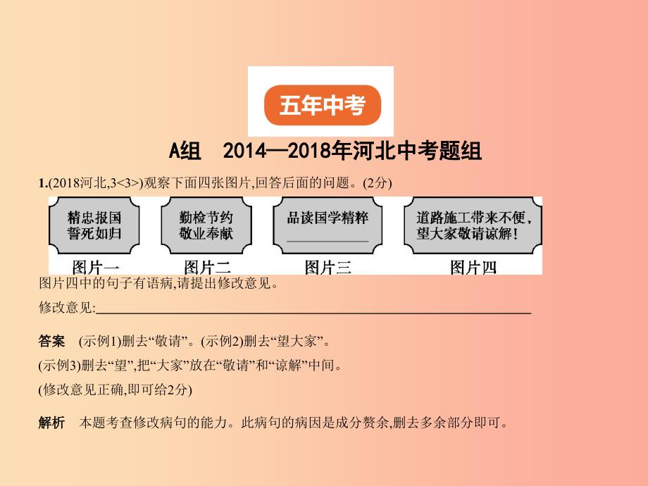 河北专版2019年中考语文总复习第一部分基础知识积累与运用专题三蹭辨析与修改试题部分课件_第2页