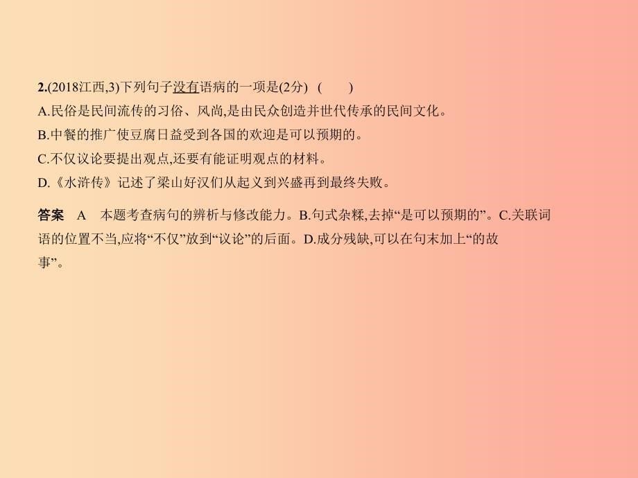 河北专版2019年中考语文总复习第一部分基础知识积累与运用专题三蹭辨析与修改试题部分课件_第5页