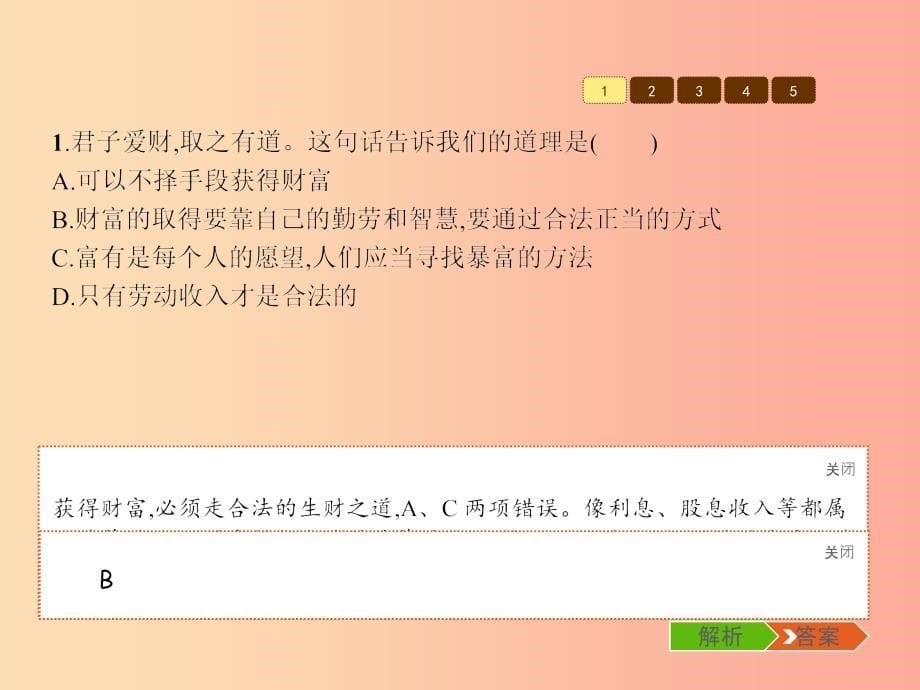 九年级政治全册第二单元财富论坛6财富中的法与德课件教科版_第5页