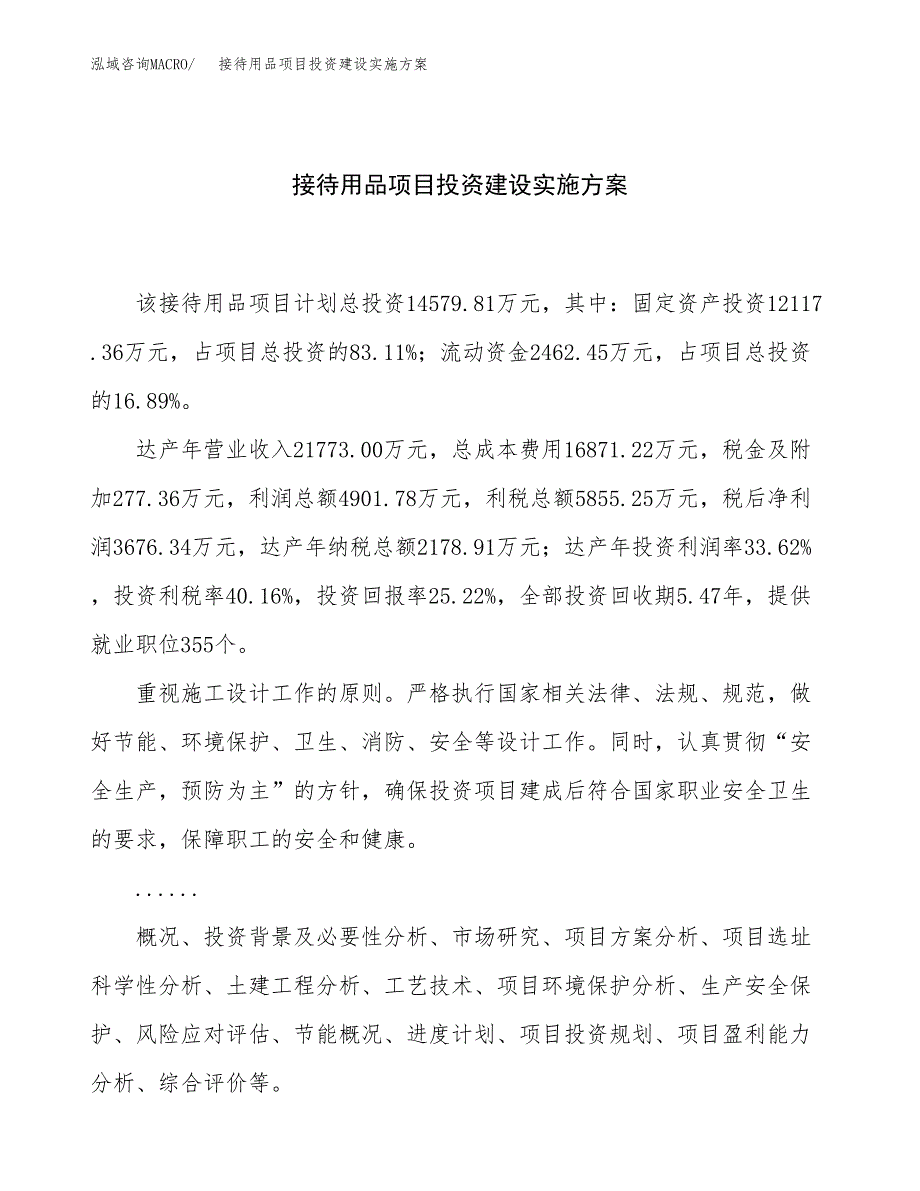 接待用品项目投资建设实施方案.docx_第1页