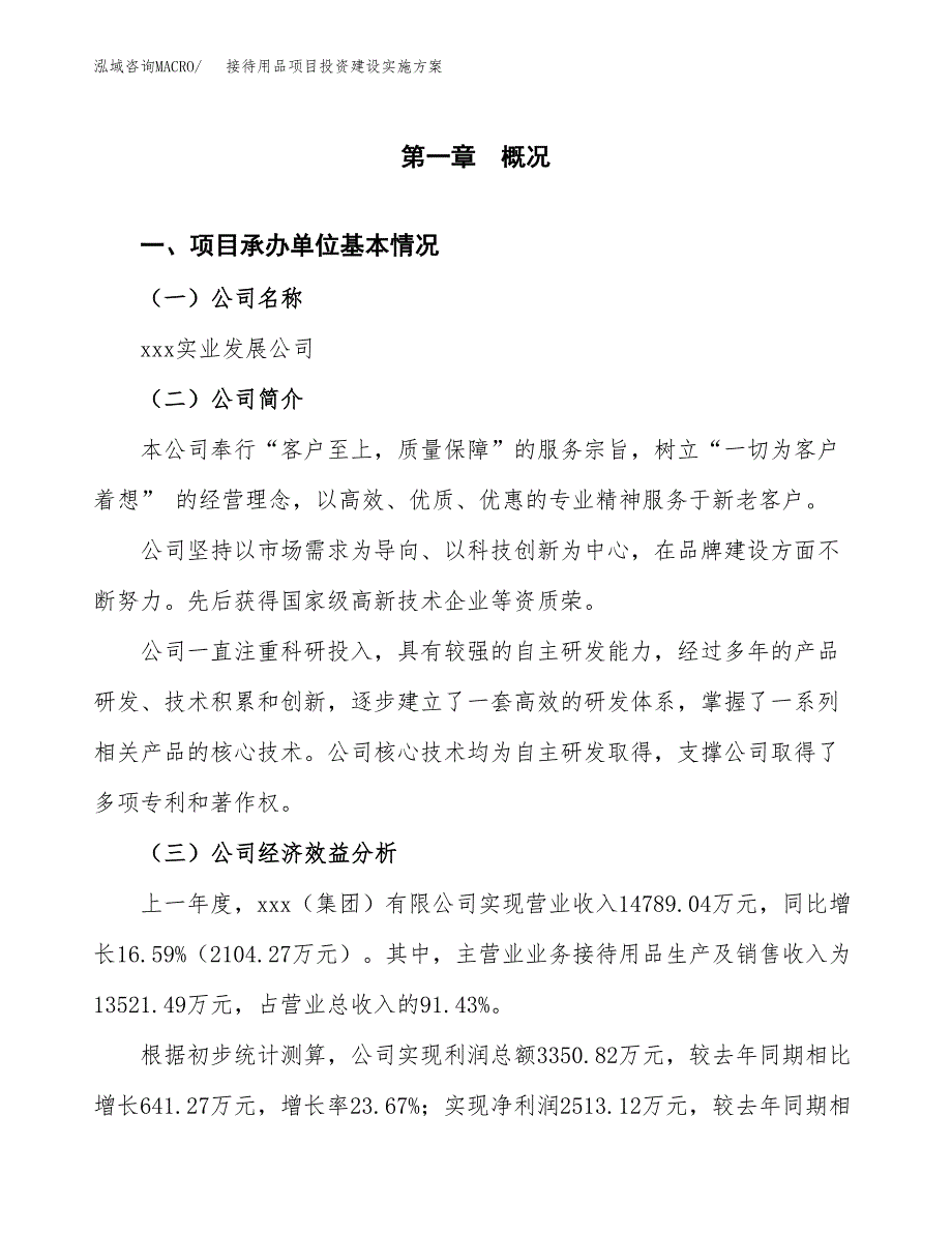 接待用品项目投资建设实施方案.docx_第3页