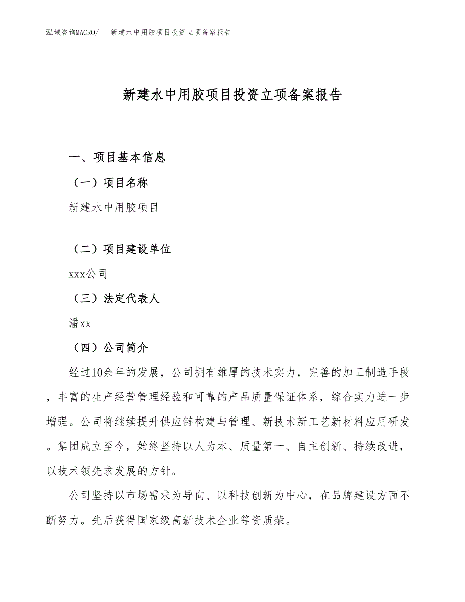 新建水中用胶项目投资立项备案报告(项目立项).docx_第1页