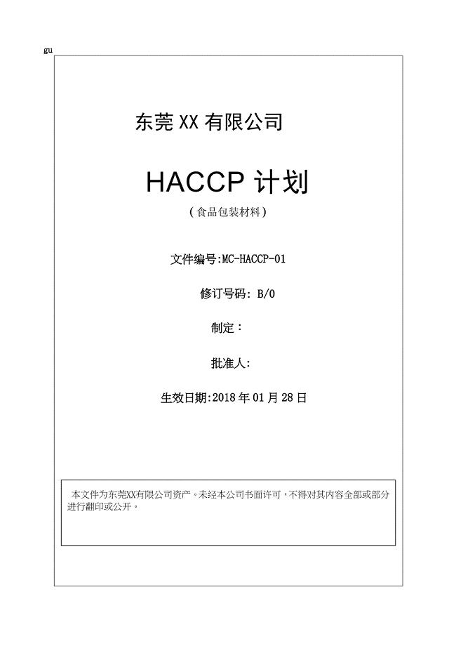 HACCP计划--验厂专用