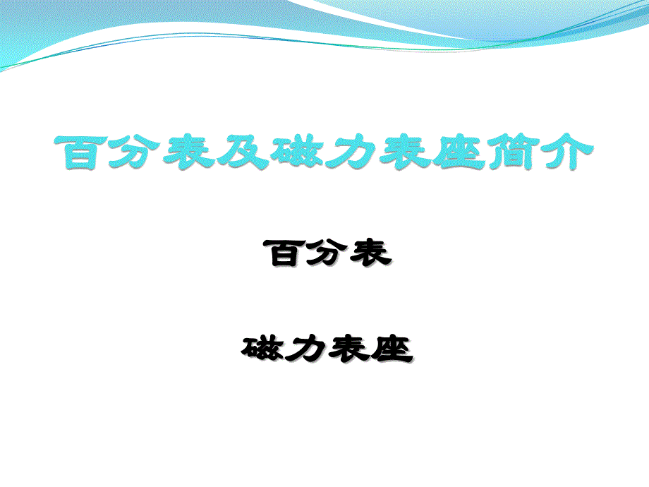 百分表使用和读数课件_第1页