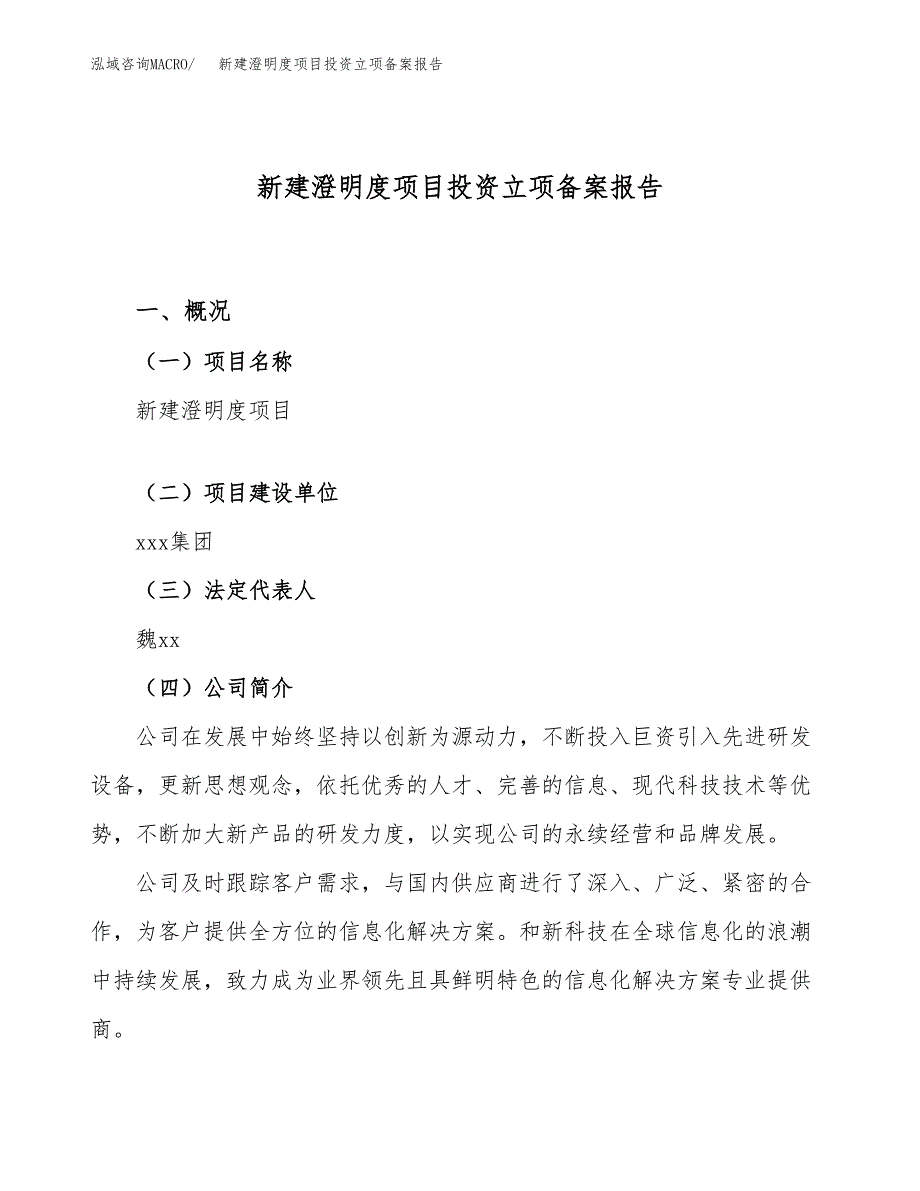 新建澄明度项目投资立项备案报告(项目立项).docx_第1页