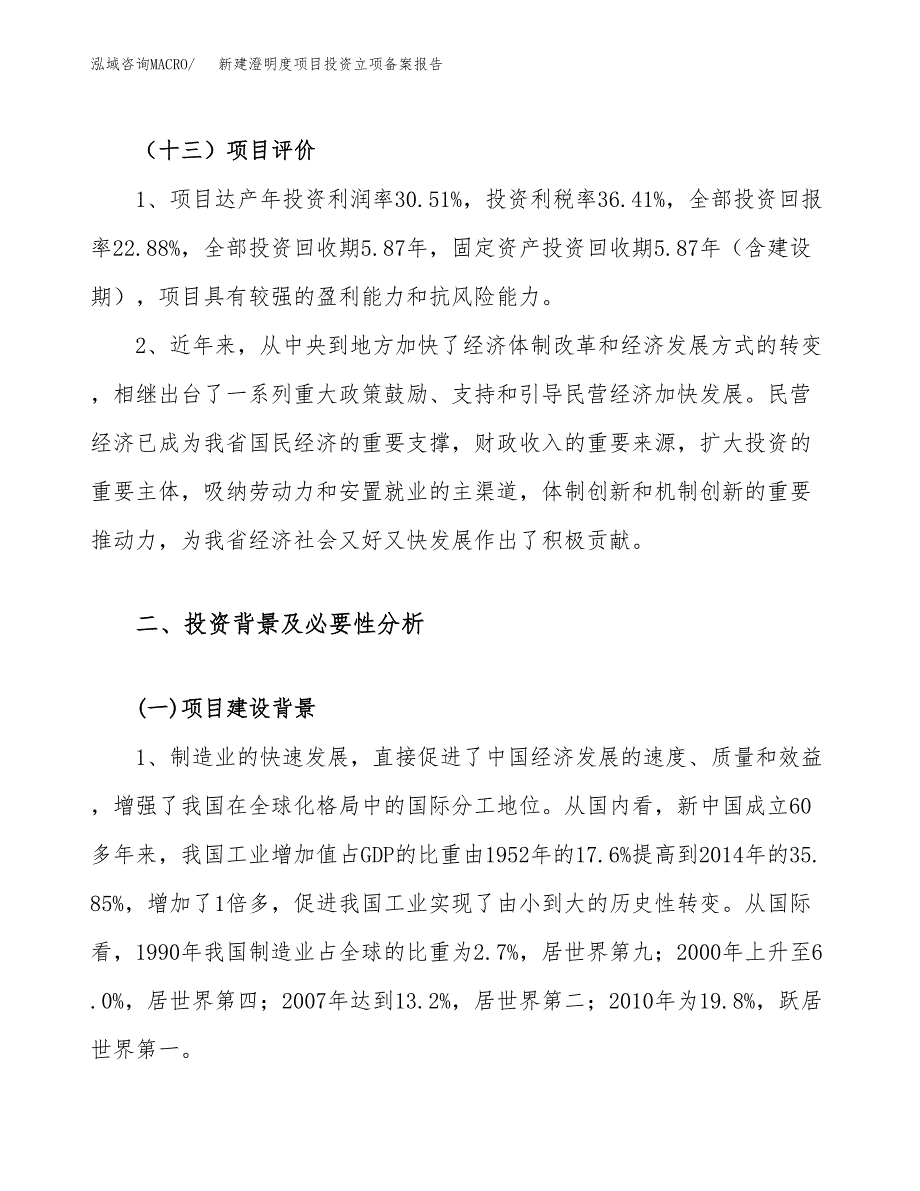 新建澄明度项目投资立项备案报告(项目立项).docx_第4页