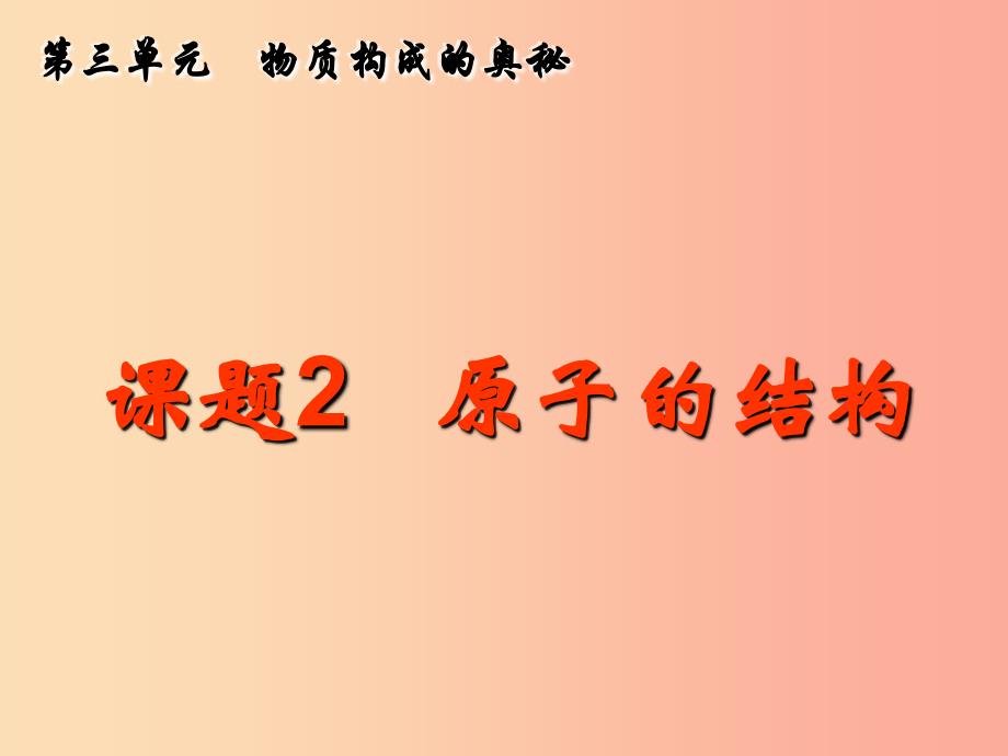 九年级化学上册第三单元物质构成的奥秘课题2原子的构成课件 新人教版_第1页