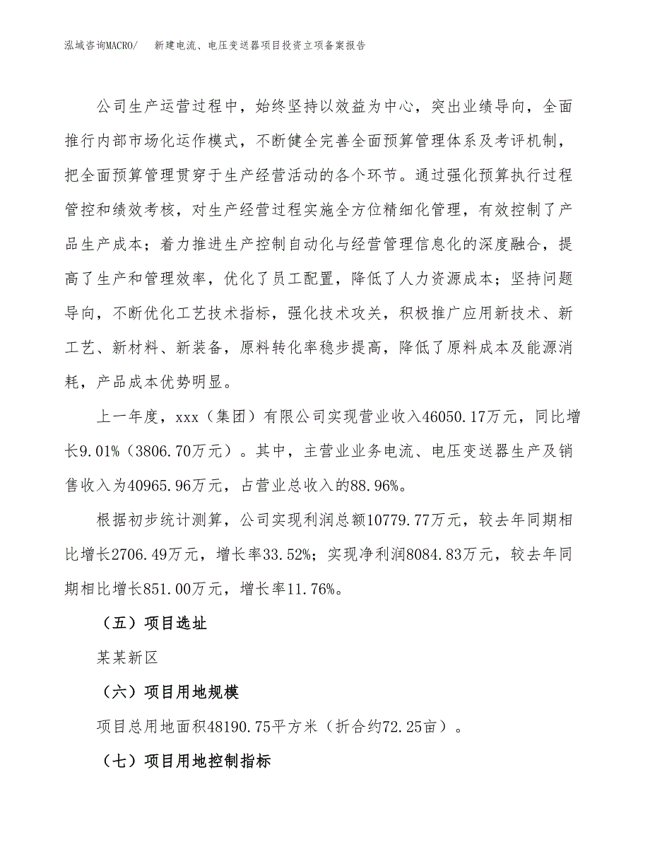 新建电流、电压变送器项目投资立项备案报告(项目立项).docx_第2页