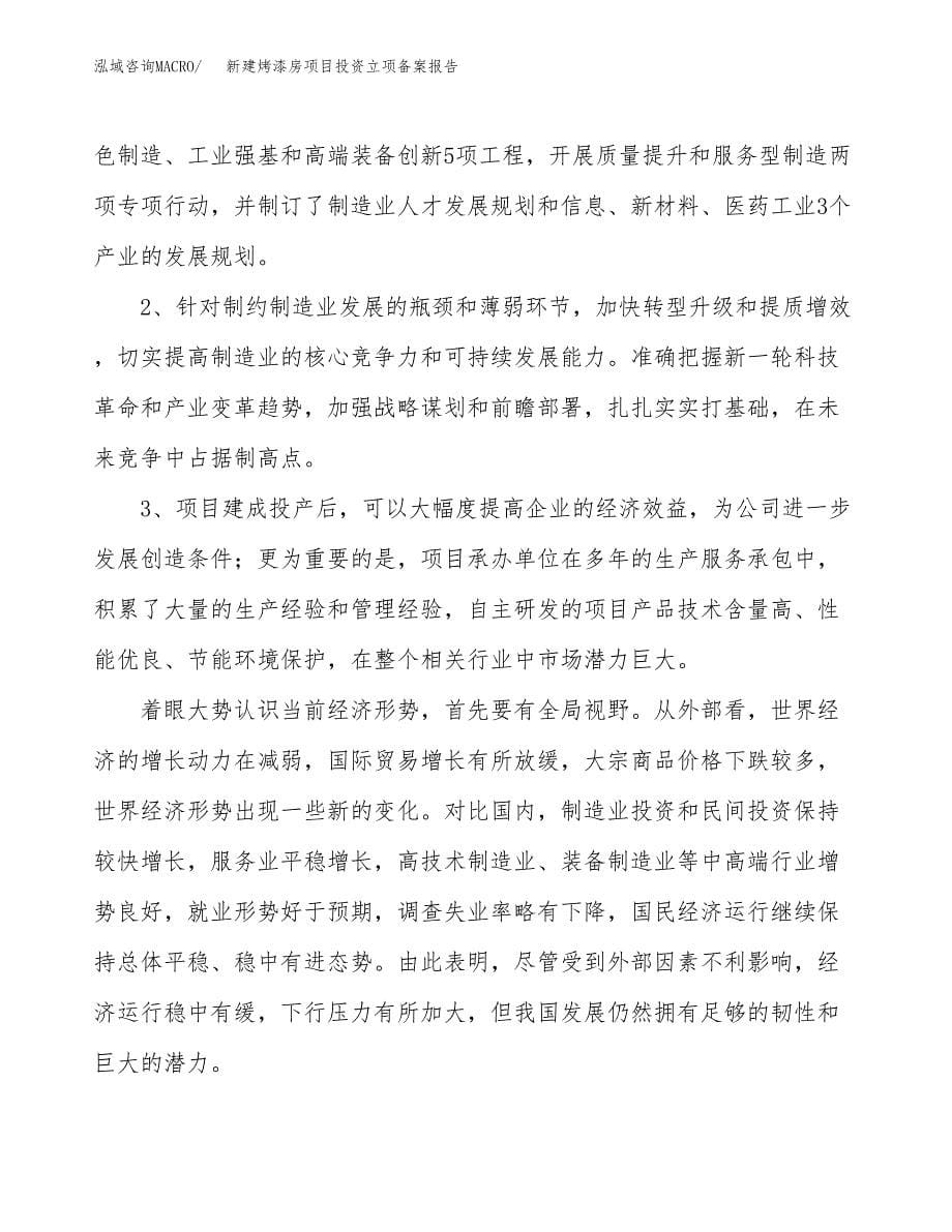 新建烤漆房项目投资立项备案报告(项目立项).docx_第5页