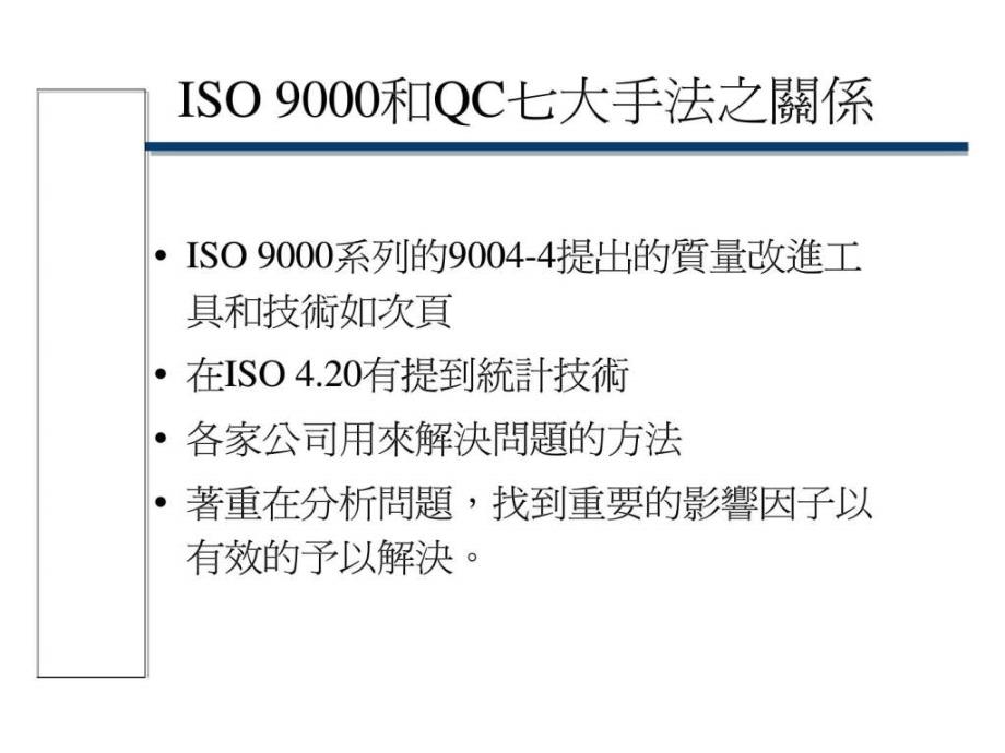 iso 9000和qc七大手法之关系_第1页