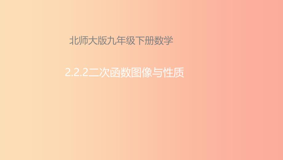 九年级数学下册第2章二次函数2.2二次函数的图象与性质2.2.2二次函数的图象与性质北师大版_第1页