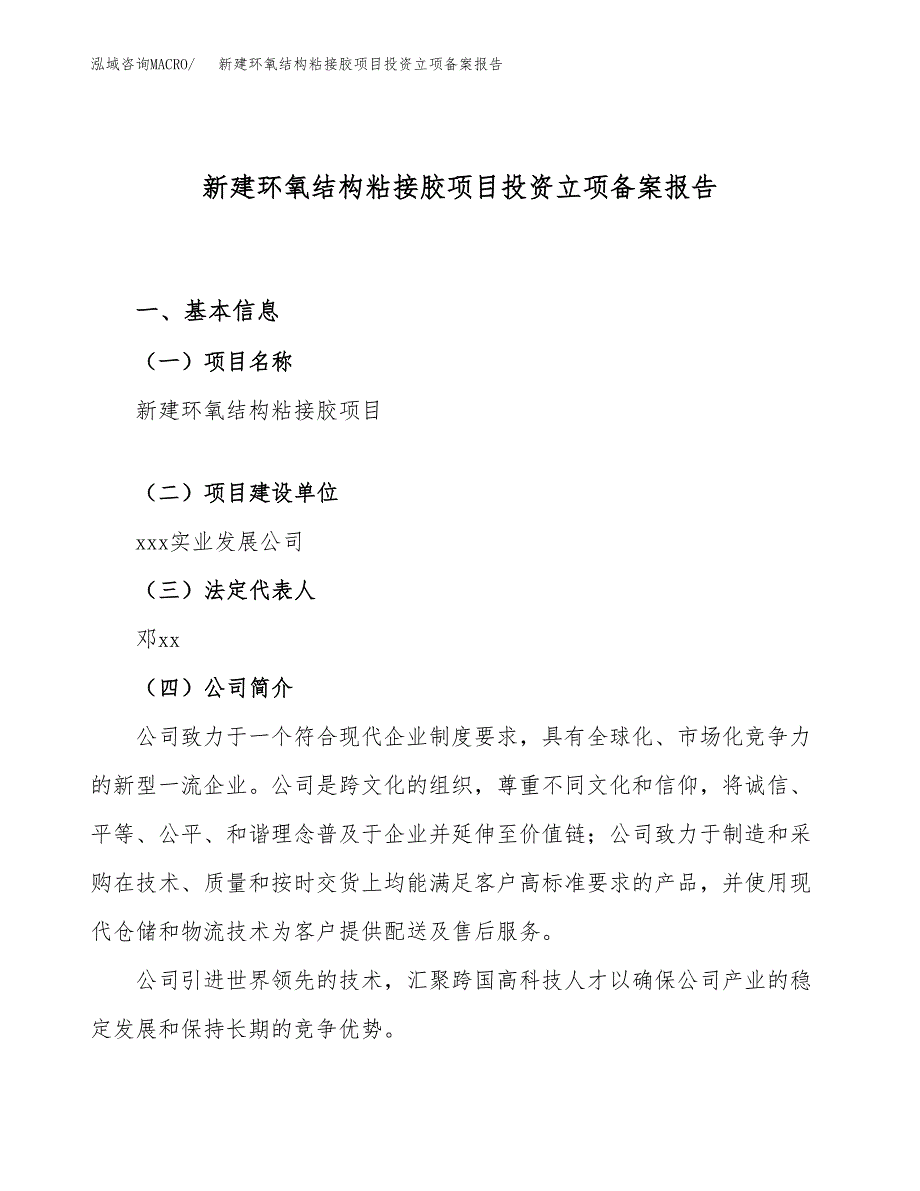 新建环氧结构粘接胶项目投资立项备案报告(项目立项).docx_第1页