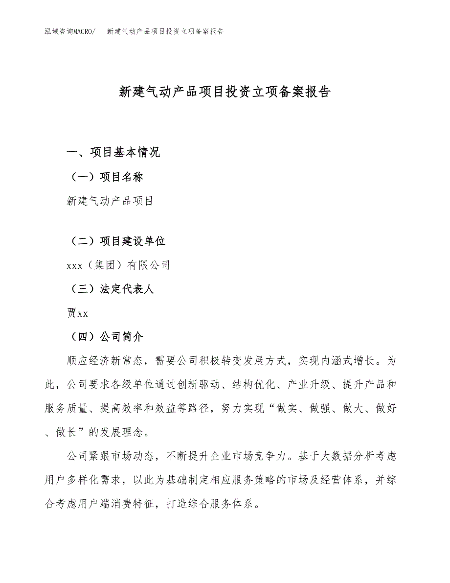 新建气动产品项目投资立项备案报告(项目立项).docx_第1页