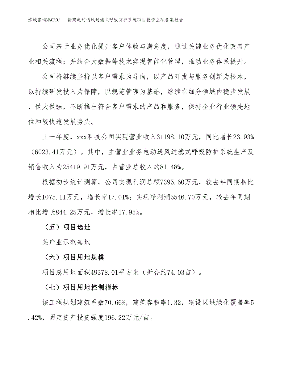 新建电动送风过滤式呼吸防护系统项目投资立项备案报告(项目立项).docx_第2页