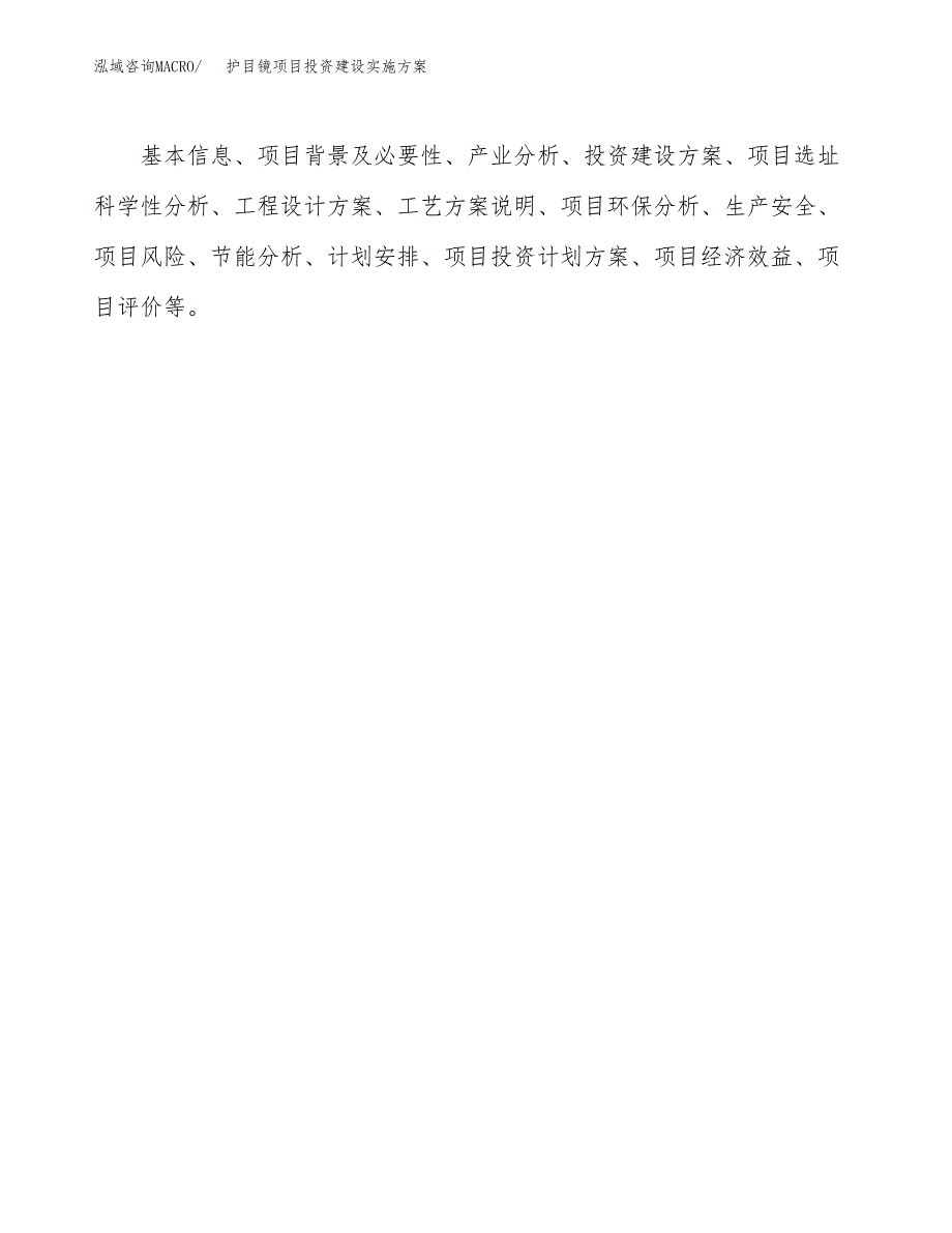 护目镜项目投资建设实施方案.docx_第2页