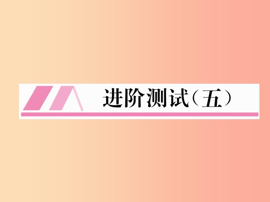 （安徽专版）2019秋九年级化学上册 进阶测试（五）作业课件新人教版_第1页