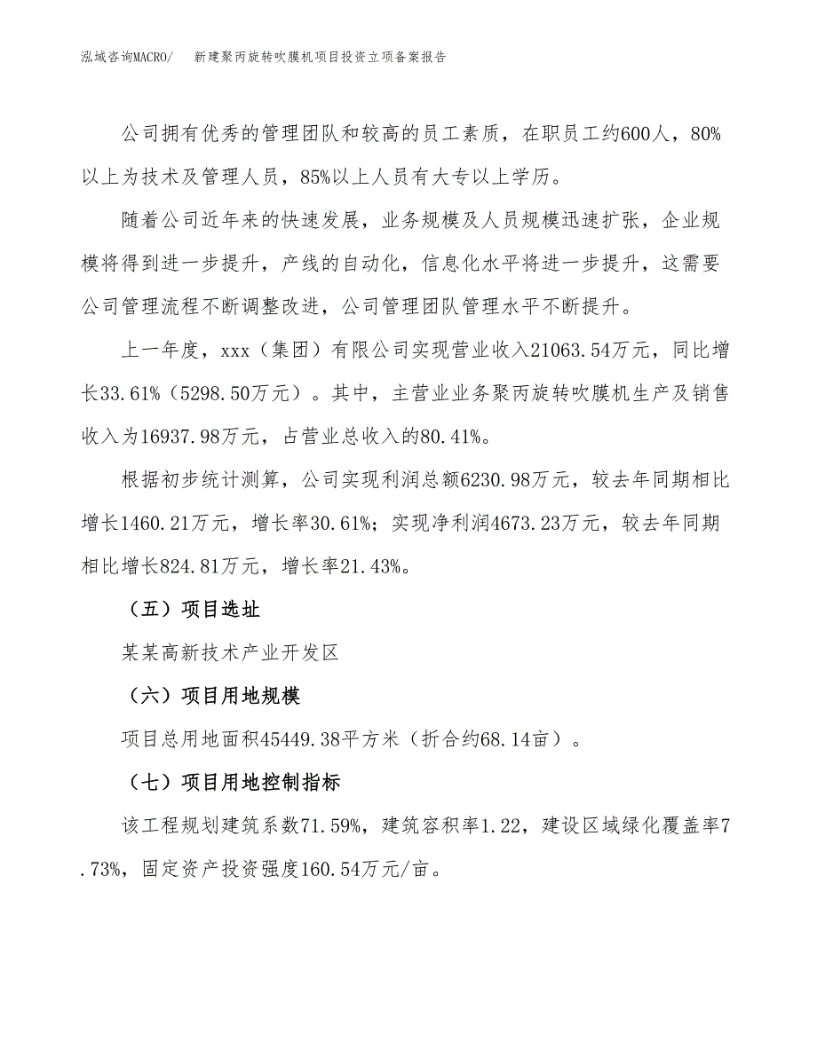 新建聚丙旋转吹膜机项目投资立项备案报告(项目立项).docx_第2页