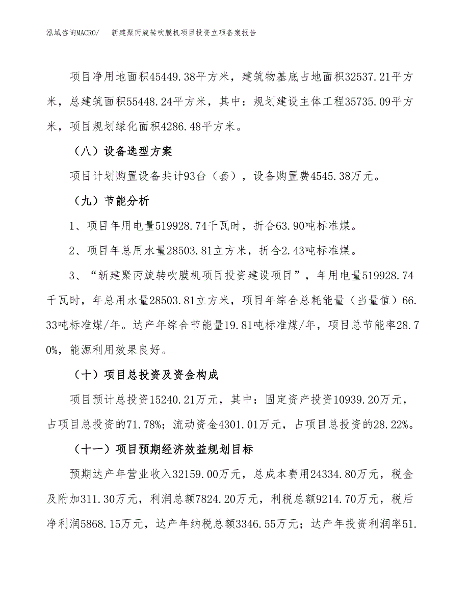 新建聚丙旋转吹膜机项目投资立项备案报告(项目立项).docx_第3页