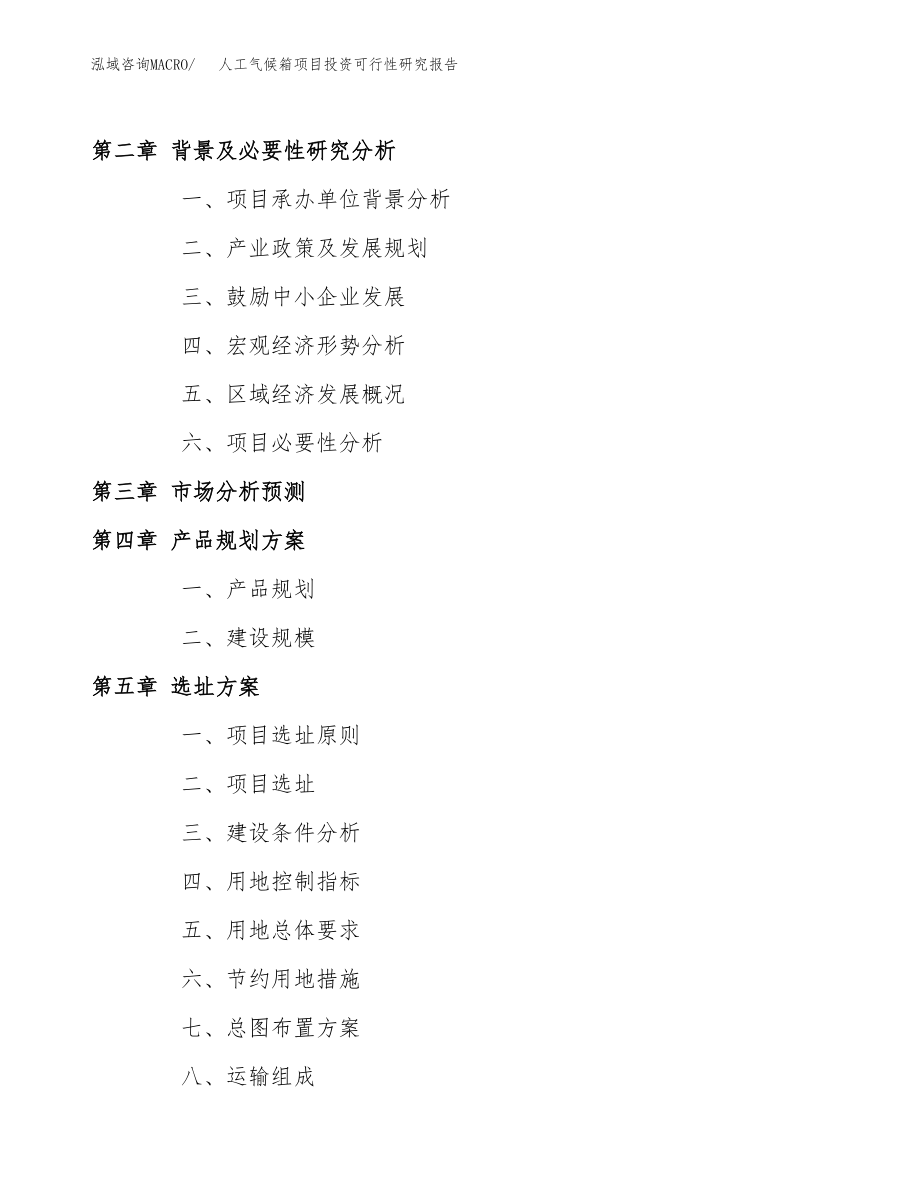 人工气候箱项目投资可行性研究报告(立项备案模板).docx_第4页