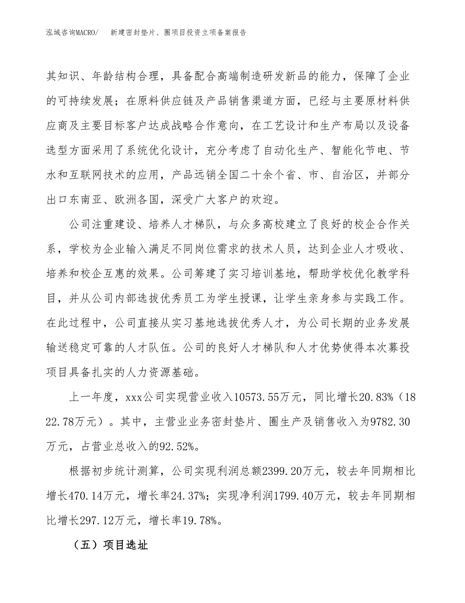 新建密封垫片、圈项目投资立项备案报告(项目立项).docx_第2页