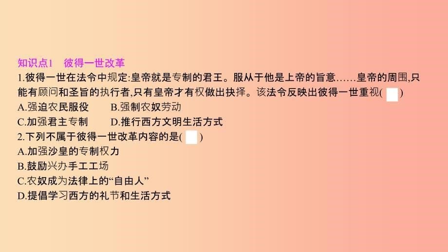 2019春九年级历史下册第一单元殖民地人民的反抗与资本主义制度的扩展第2课俄国的改革课件新人教版_第5页