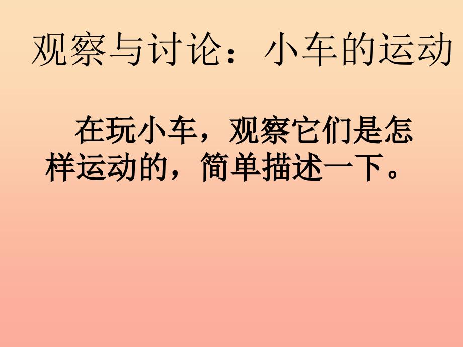 2019秋四年级科学上册 4.3《无处不在的运动》课件3 大象版_第2页