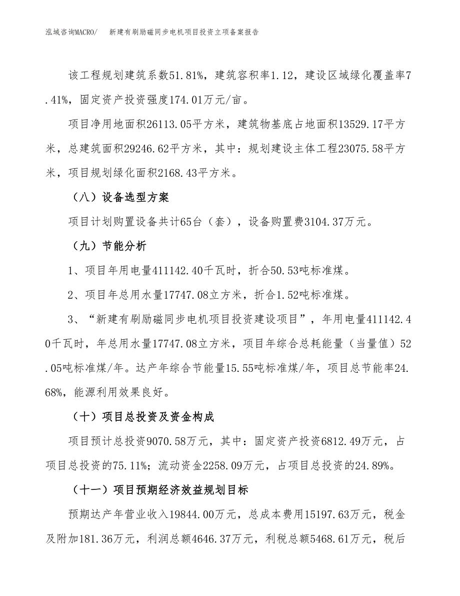 新建有刷励磁同步电机项目投资立项备案报告(项目立项).docx_第3页