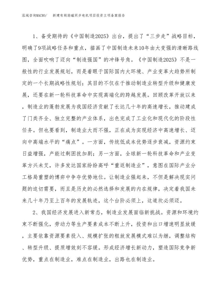 新建有刷励磁同步电机项目投资立项备案报告(项目立项).docx_第5页