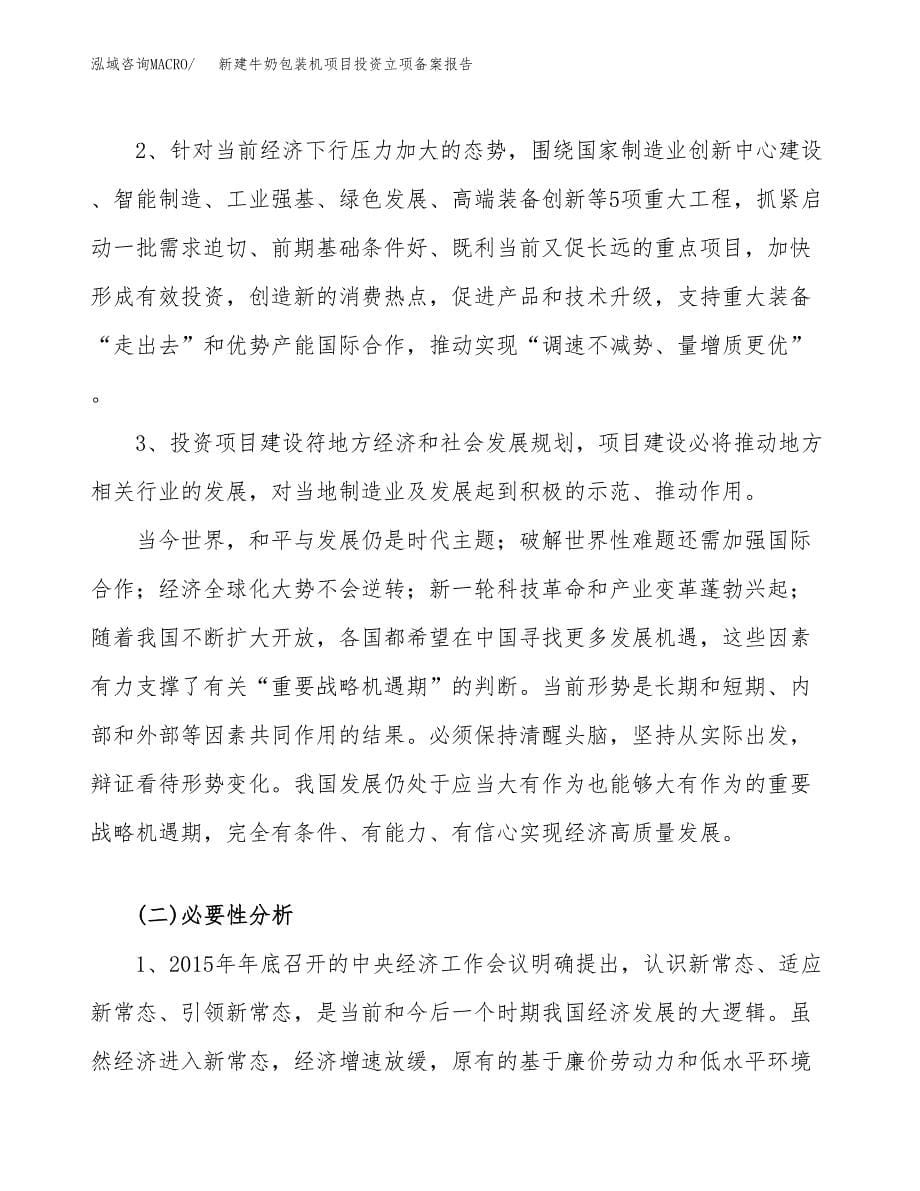 新建牛奶包装机项目投资立项备案报告(项目立项).docx_第5页