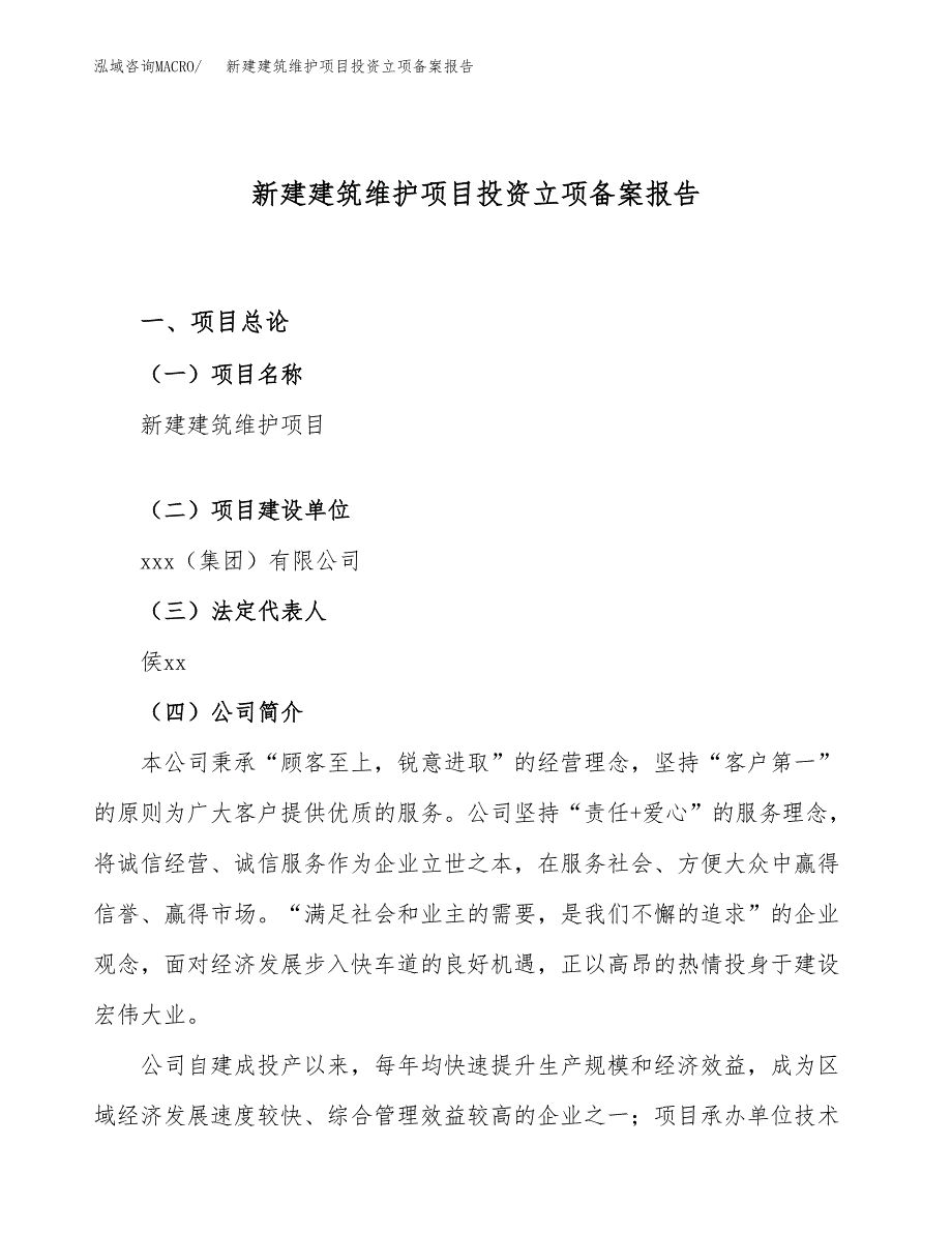 新建建筑维护项目投资立项备案报告(项目立项).docx_第1页