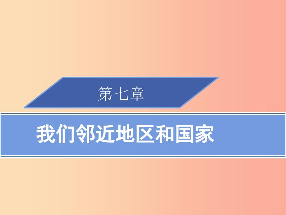 2019春七年级地理下册第七章我们邻近地区和国家章末归纳小结习题课件 新人教版_第1页