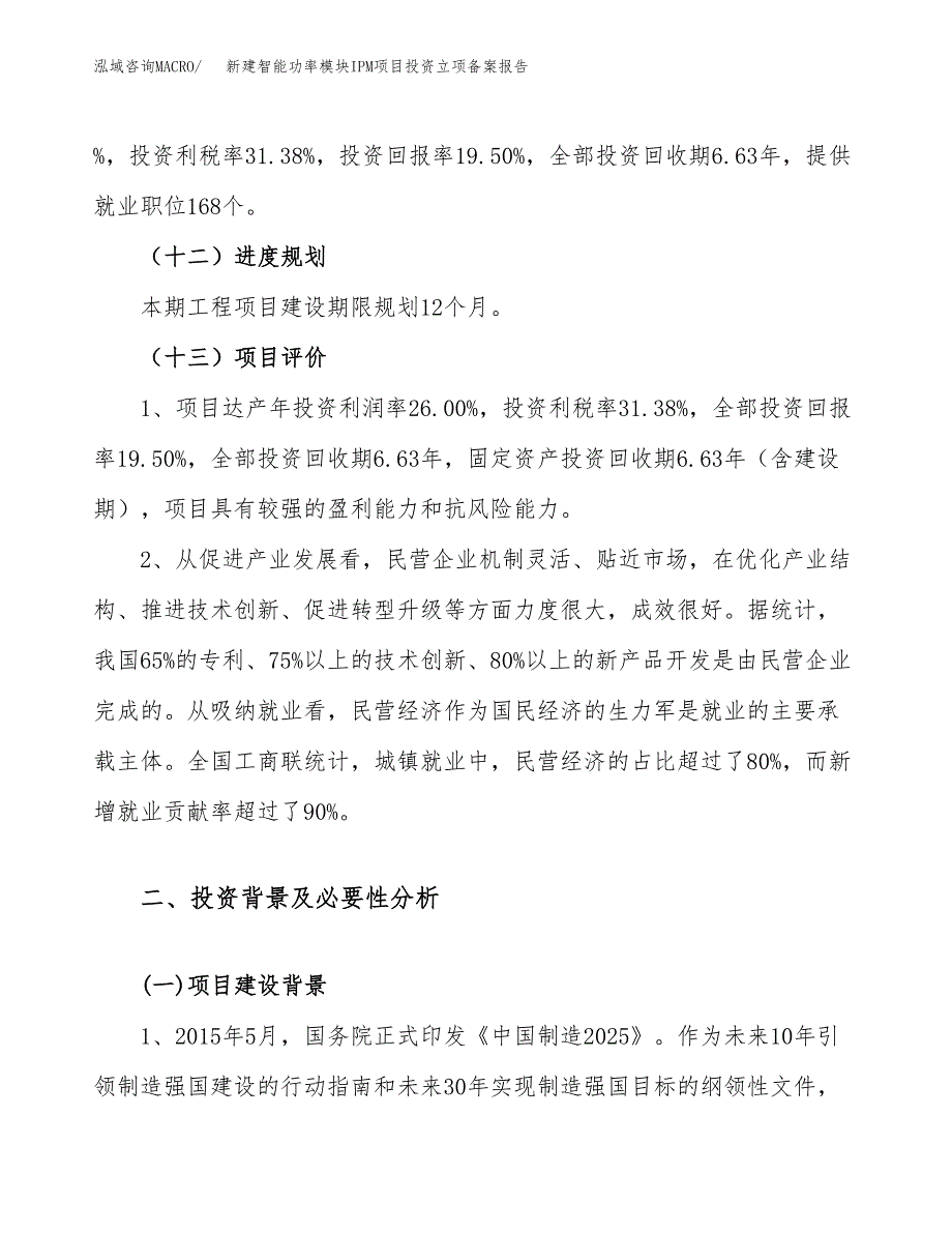 新建智能功率模块IPM项目投资立项备案报告(项目立项).docx_第4页