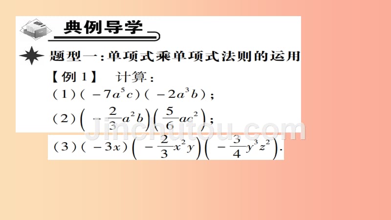 八年级数学上册 第十四章《整式的乘法与因式分解》14.1 整式的乘法 14.1.4 整式的乘法（第1课时）新人教版_第3页