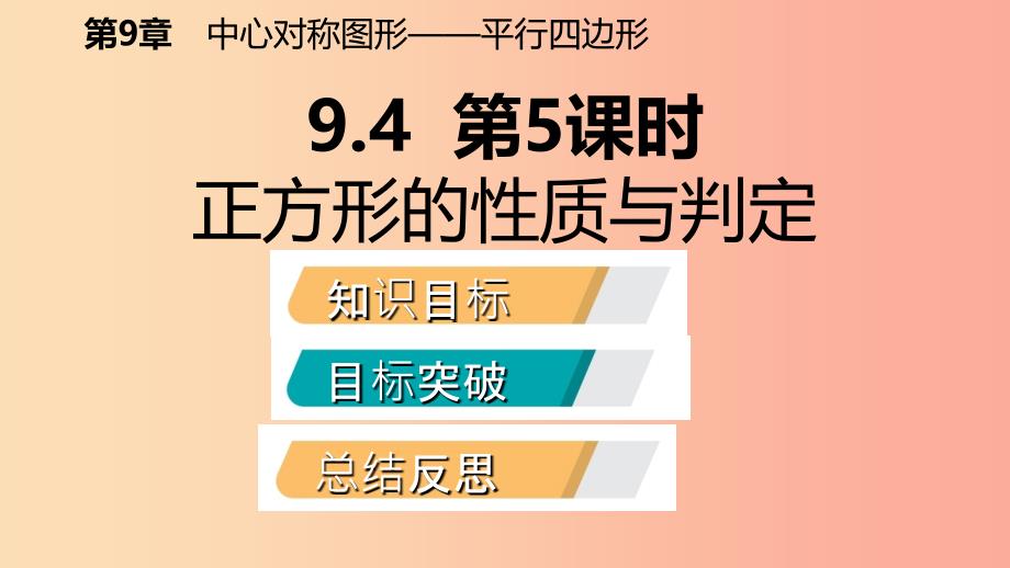 八年级数学下册第9章中心对称图形—平行四边形9.4矩形、菱形、正方形第5课时正方形的性质与判定苏科版_第2页