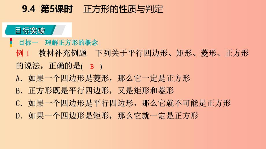 八年级数学下册第9章中心对称图形—平行四边形9.4矩形、菱形、正方形第5课时正方形的性质与判定苏科版_第4页