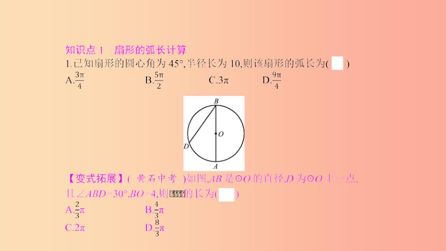 2019春九年级数学下册 第三章 圆 3.9 弧长及扇形的面积课件（新版）北师大版_第2页