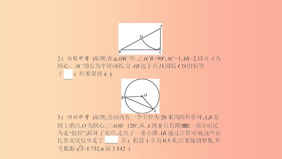 2019春九年级数学下册 第三章 圆 3.9 弧长及扇形的面积课件（新版）北师大版_第3页