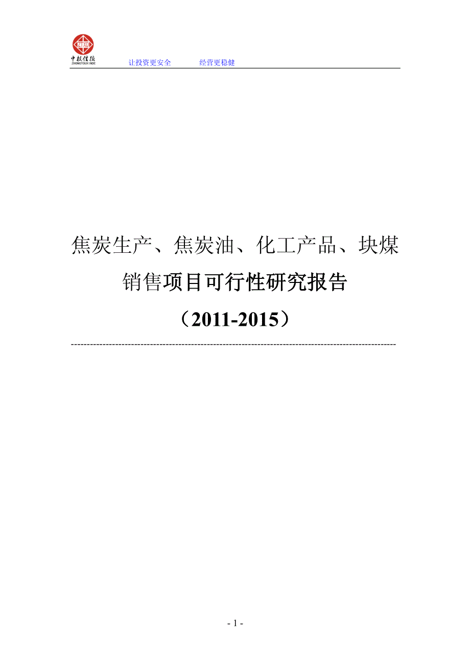 焦炭生产、焦炭油、化工产品、块煤销售项目可行性研究报告_第1页